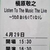 槇原敬之コンサートツアー2014『Listen To The Music The Live』＠東京国際フォーラム