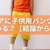 100均で子供用パンツを探す前に知っておきたいセリアの真実