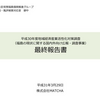 地域経済産業活性化対策調査（福島の現状に関する国内外向け広報・調査事業）報告書