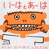 279「いーは と あーは」～年少さん～年長さんくらいにぴったり。虫歯の怖さ、歯の生え変わり方、歯磨きの重要性を教えてくれる。