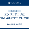 エンジニアニメに個人スポンサーをした話