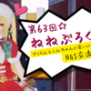 第６３回☆さくらんとシルちゃんに会いに(｡ゝ艸･)❤NGS交流編☆