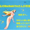 MacBook Proさん ありがとう👋