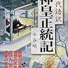 現代語訳 神皇正統記 (新人物文庫 い-17-1)