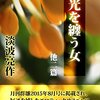 光を纏う女（淡波亮作）を読んで