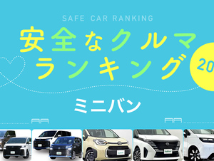 2025年 安全な車ランキング【ミニバン編】