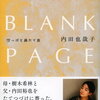 【エッセイ/書評】内田也哉子「BLANK PAGE  空っぽを満たす旅」ー母・樹木希林、父・内田裕也を続けて失った彼女が心のブランクを満たすため15人に会った「旅」の記録
