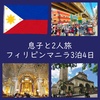 レポート！フィリピンマニラ3泊4日♡息子と2人旅（子連れ観光・ツアー）