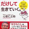 ベストセラー本、「好きなこと」だけして生きていく。ガマンが人生を閉じ込める を読んだ感想