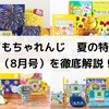 こどもちゃれんじ 夏の特大号（8月号）全コースを徹底解説したよ！