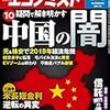 週刊エコノミスト 2018年10月02日号　中国の闇／信託銀行の使い方／大論争　米長短金利逆転