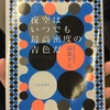 【読書】言葉を信じ、言葉に裏切られ、言葉に救われる。 動的な表現としての言葉。 夜空はいつでも最高密度の青色だ 最果タヒ】