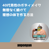 40代男性のボディメイク：無理なく続けて理想の体を作る方法