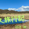 味噌蔵が送る絶品ラーメン【佐久旅行記（2024 GW） 白樺湖編6】