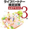 平成28年度認知症ライフパートナー検定試験３級解答速報