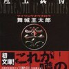 デビュー作とは思えない！舞城王太郎『煙か土か食い物』