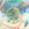 菅浩江『永遠の森　博物館惑星』ハヤカワ文庫