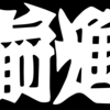  オウセイ復古＝復古ゼンシン