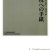 比較が分断を生む／『学校への手紙』J・クリシュナムルティ