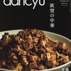 「dancyu」9月号・特集「欲望の中華」