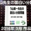 【う山ＴＶ】う山雄一先生の面白い分数（２０１６年３月作品）