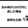 含み損が100万円に達した理由　銘柄も公開