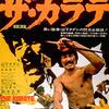 映画感想「ザ・カラテ」「柳生武芸帳　片目の忍者」