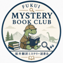 福井翻訳ミステリー読書会