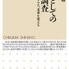 武器としての世論調査 / 社会をとらえ、未来を変える