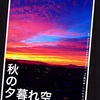 美しい秋の夕暮れの空