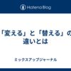 「変える」と「替える」の違いとは