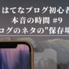 【はてなブログ初心者の本音 #9】ブログのネタをどこに残してる！？下書きに残すとブログ書く使命感UP！！