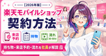 楽天モバイルショップ 契約方法【2026年版】|来店予約・持ち物・流れを社員が完全ガイド🏪📱