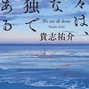 貴志祐介『我々は、みな孤独である』