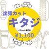 宅田町の「ヘアカットと白髪染め専門店キタジ」さん営業再開されています♪