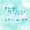 韓国映画『#生きている』(2020)ネタバレあり感想