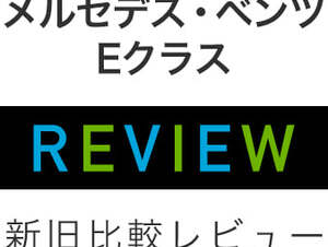 メルセデス・ベンツ Eクラス 新旧比較レビュー