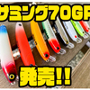 【sumlures×Go-Phish】名作ルアーのカスタムモデル「サミング70GP」発売！