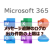 【Microsoft365参考書】メッセージ追跡のログの出力件数の上限は？Get-MessageTraceで複数のページを一括で出力するには？
