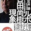 【読書感想】ルポ 百田尚樹現象 ～愛国ポピュリズムの現在地～ ☆☆☆☆