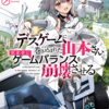 読書感想：デスゲームに巻き込まれた山本さん、気ままにゲームバランスを崩壊させる