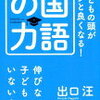 本物の読解力を身に着けるために幼児期にやるべきこと【出口汪氏講演会の感想】