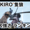 SEKIROのボスの強さランキング（苦戦順）