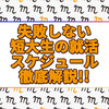 失敗しないための短大生の就活スケジュールを徹底解説する【今がはじめ時】