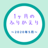 2020年5月のふりかえり〜ツアー中止と緊急事態解除とずり這いと〜