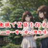 無職で賃貸を探す！！【第一回～甘い甘い理想像～】