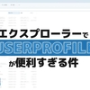 【Windows】フォルダを教える時に便利！ユーザープロファイルの使い方