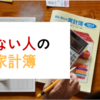 続かなかない人の続く家計簿