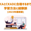 CKAとCKADに合格するまでの学習方法と経験談(2023年最新版)