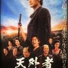 映画「天外者」/年末と新春ドラマ・連続ドラマなど